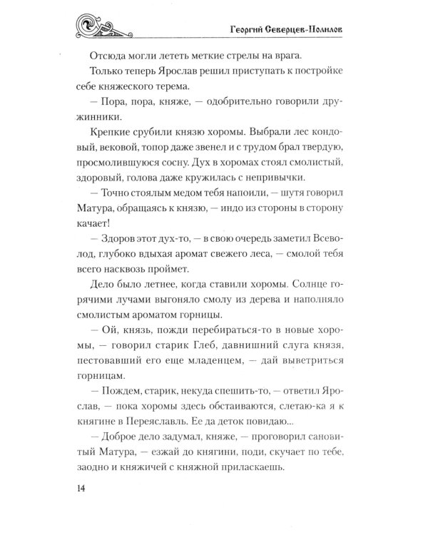 Княжий отрок: романы