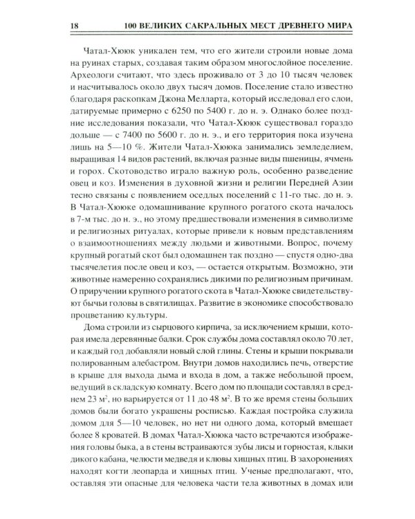 100 великих сакральных мест Древнего мира