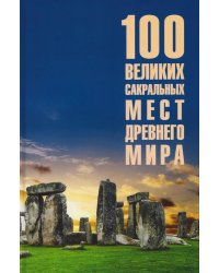 100 великих сакральных мест Древнего мира