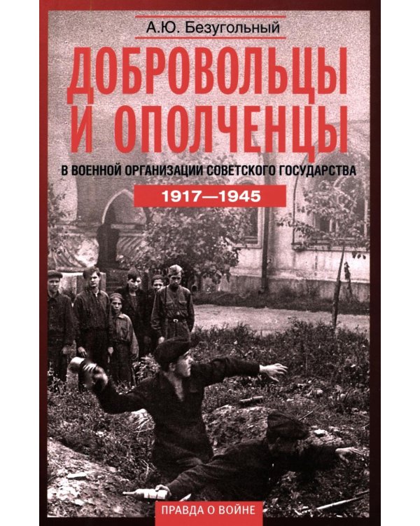 Дополнительное изображение книги «Добровольцы и ополченцы в военной организации Советского государства. 1917-1945 гг. 2-е изд., перераб.и доп»