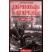 Дополнительное изображение книги «Добровольцы и ополченцы в военной организации Советского государства. 1917-1945 гг. 2-е изд., перераб.и доп»