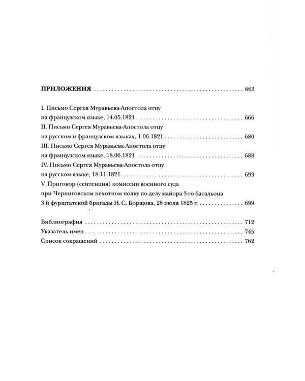 Люди двадцатых годов. Декабрист Сергей Муравьев-Апостол