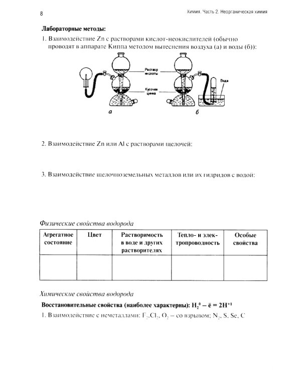 Химия. Ч. 2. Неорганическая химия: рабочая тетрадь. 2-е изд., доп. и перераб