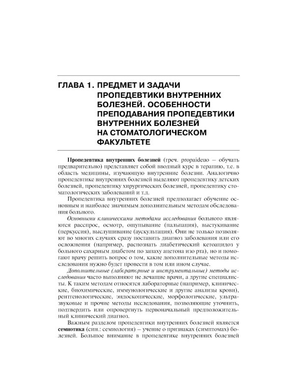 Пропедевтика внутренних болезней: Учебник для студентов мед. вузов. 6-е изд
