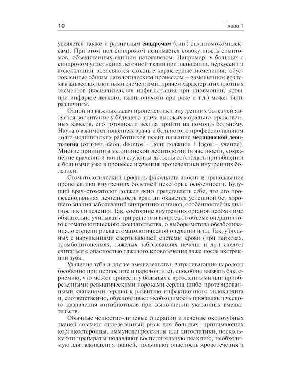 Пропедевтика внутренних болезней: Учебник для студентов мед. вузов. 6-е изд