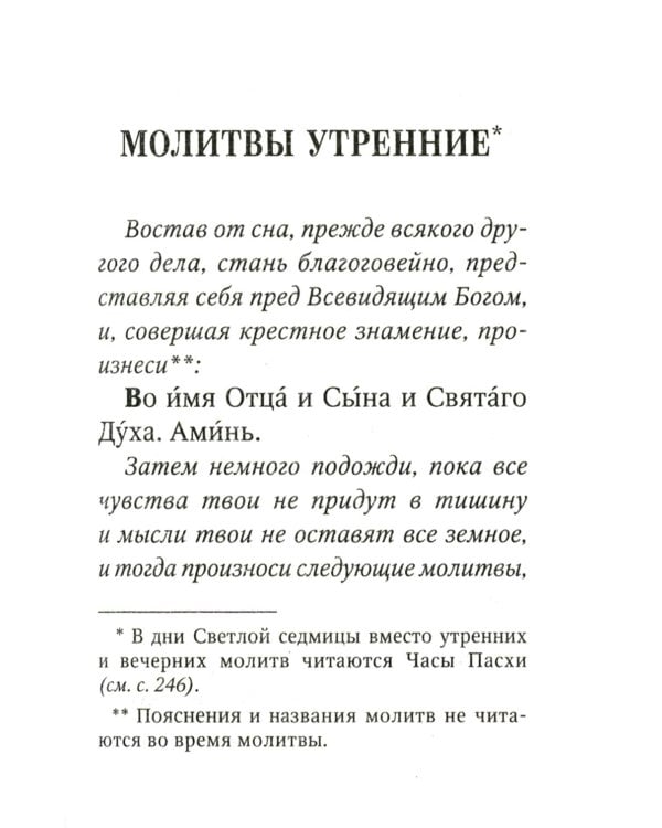 Дополнительное изображение книги «Молитвослов с поучениями архимандрита Иоанна (Крестьянкина). 4-е изд»