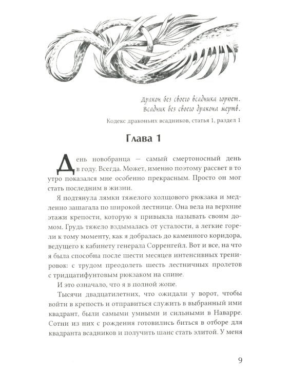 Четвертое крыло: роман