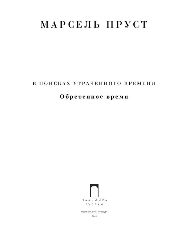 Дополнительное изображение книги «Обретенное время»