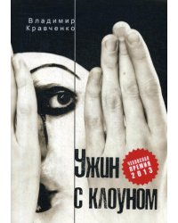 Ужин с клоуном: роман, повести и рассказы
