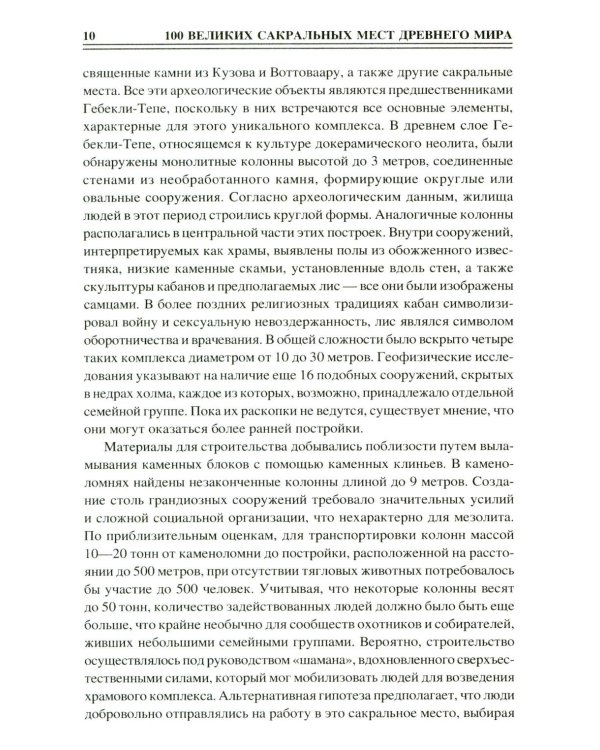 100 великих сакральных мест Древнего мира