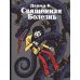 Священная Болезнь: автобиографический роман. 2-е изд., испр