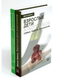 Взрослые дети алкоголиков; Созависимость глазами системного терапевта (комплект из 2-х книг)