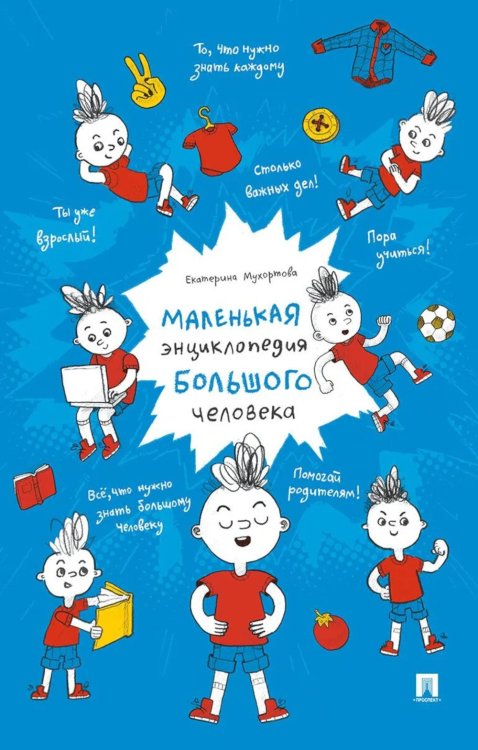 Маленькая энциклопедия большого человека