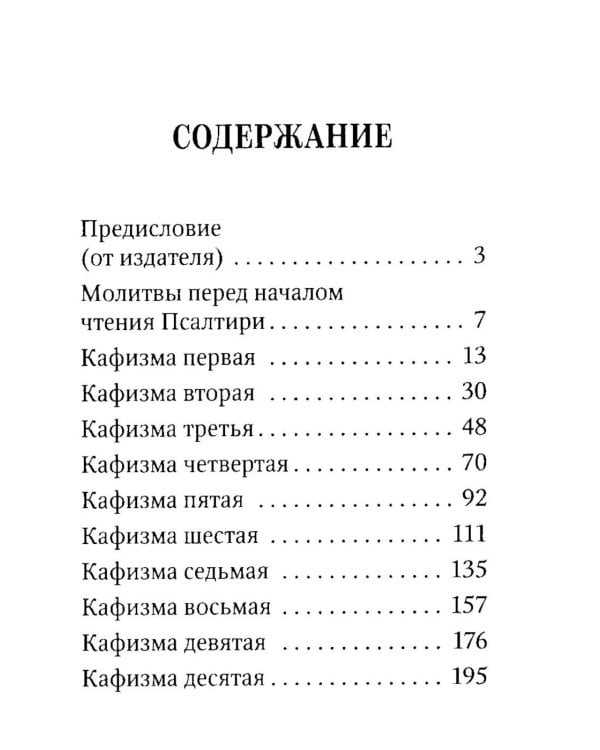 Дополнительное изображение книги «Псалтирь пророка Давида с указанием чтения псалмов преподобного Арсения Каппадокийского и поучениями преподобного Паисия Святогорца. 5-е изд»