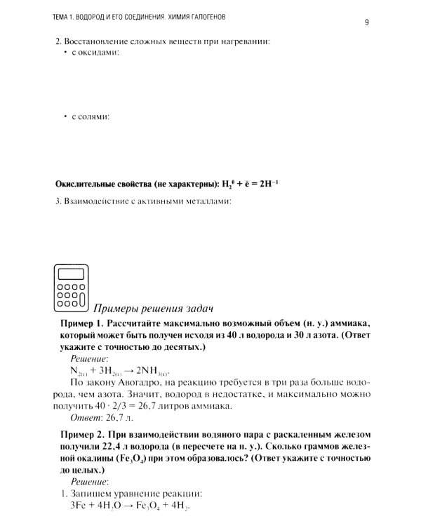 Химия. Ч. 2. Неорганическая химия: рабочая тетрадь. 2-е изд., доп. и перераб