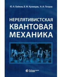Нерелятивистская квантовая механика: Учебное пособие. 2-е изд