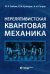 Нерелятивистская квантовая механика: Учебное пособие. 2-е изд