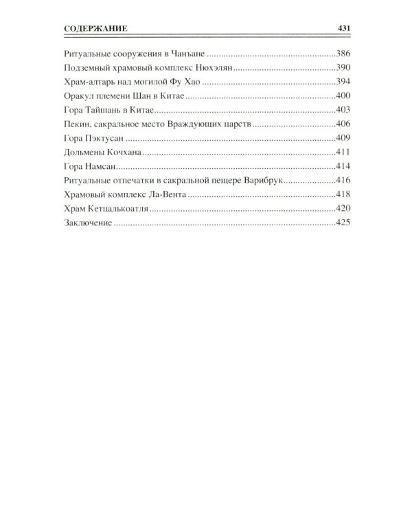 100 великих сакральных мест Древнего мира