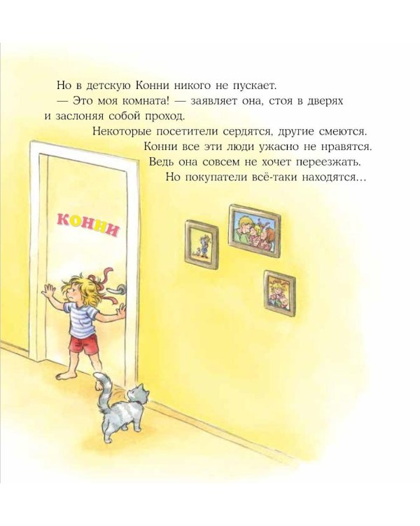 Конни переезжает