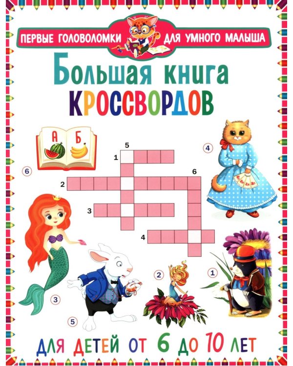 Большая книга кроссвордов. Для детей от 6 до 10 лет