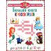 Большая книга кроссвордов. Для детей от 6 до 10 лет