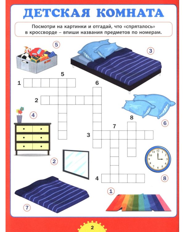 Большая книга кроссвордов. Для детей от 6 до 10 лет