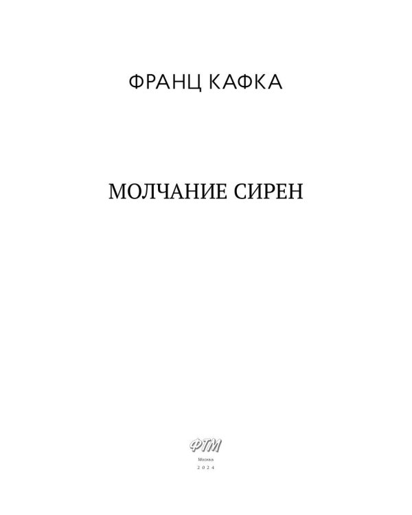 Молчание сирен