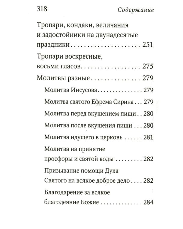 Дополнительное изображение книги «Молитвослов с поучениями архимандрита Иоанна (Крестьянкина). 4-е изд»