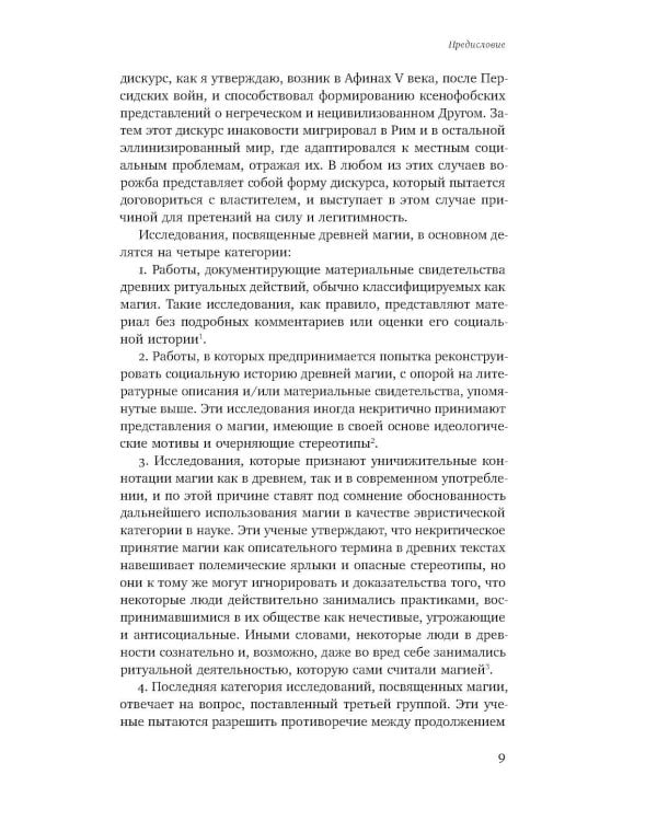 Волхвы и ворожеи: Магия, идеология и стереотипы в Древнем мире