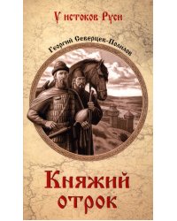 Княжий отрок: романы