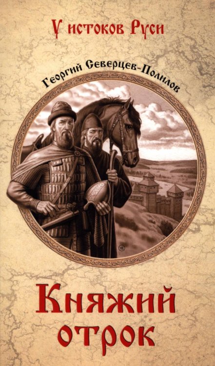 Княжий отрок: романы