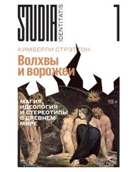 Волхвы и ворожеи: Магия, идеология и стереотипы в Древнем мире