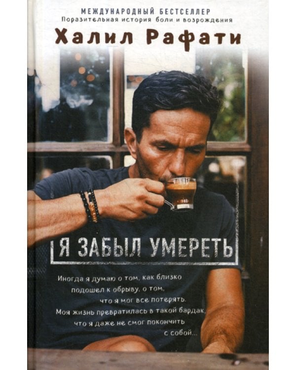 Я забыл умереть