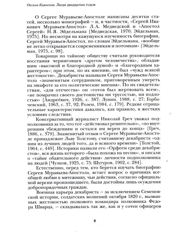 Люди двадцатых годов. Декабрист Сергей Муравьев-Апостол