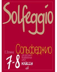 Сольфеджио для 7 - 8 классов ДМШ, ДШИ и ДХШ: Учебник