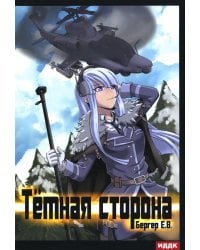 Горизонт событий. Кн. 3: Темная сторона