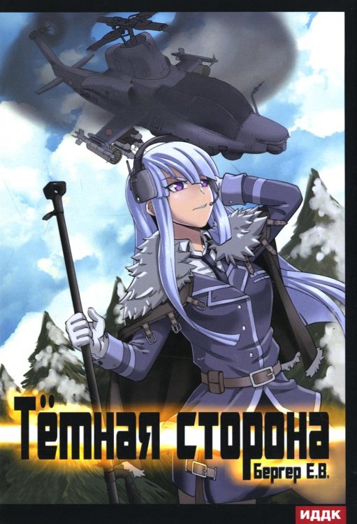 Горизонт событий Горизонт событий. Кн. 3: Темная сторона