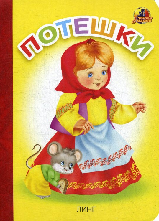 Читаем с мамой Потешки: стихи (16058)