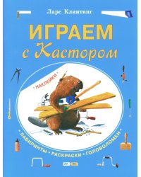 Играем с Кастором