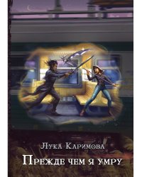 Прежде чем я умру