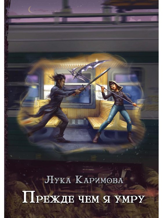 Книги Луки Каримовой Прежде чем я умру