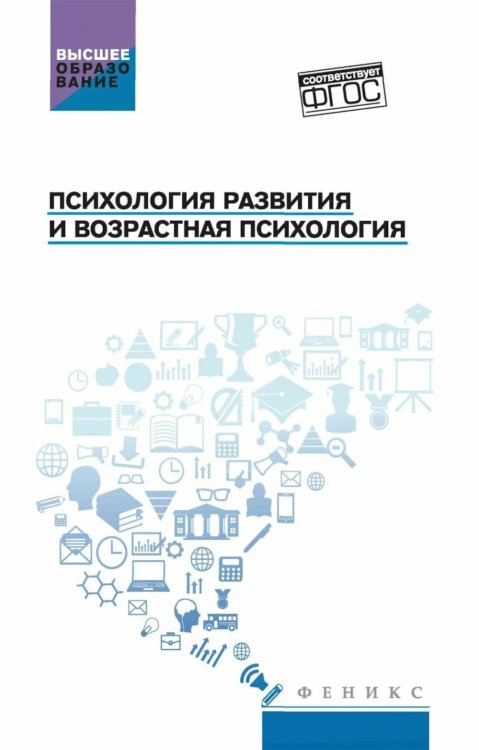 Обложка книги «Психология развития и возрастная психология: Учебное пособие» — Самыгин Сергей Иванович;Столяренко Людмила Дмитриевна, ISBN 9785222490259
