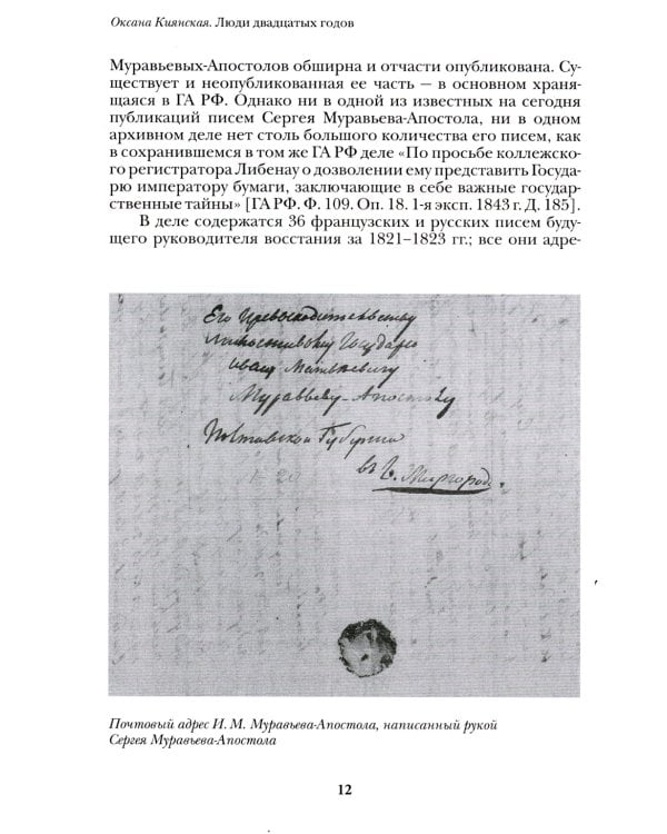 Люди двадцатых годов. Декабрист Сергей Муравьев-Апостол