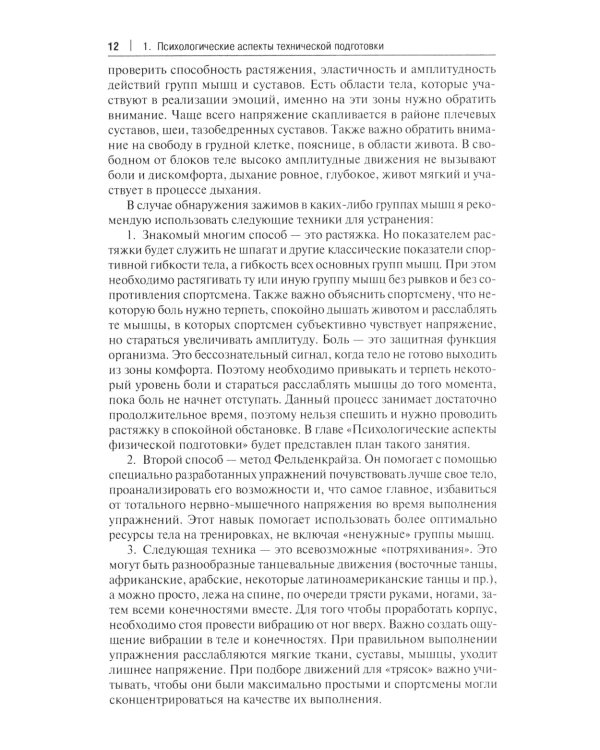 Психологические аспекты комплексной подготовки спортсменов художественных видов спорта: методическое пособие