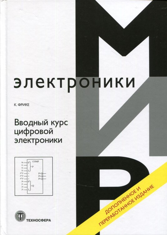 Мир электроники Вводный курс цифровой электроники
