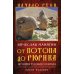 Начало Руси От потопа до Рюрика. История русского народа