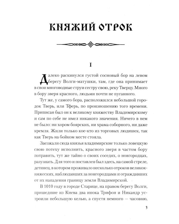 Княжий отрок: романы