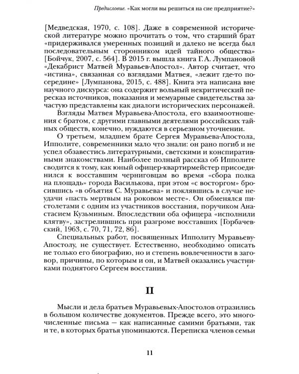 Люди двадцатых годов. Декабрист Сергей Муравьев-Апостол