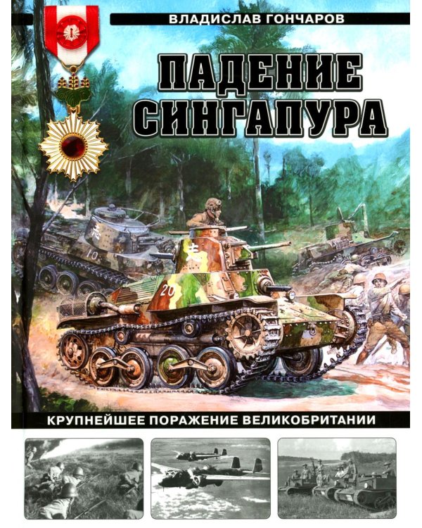Падение Сингапура. Крупнейшее поражение Великобритании