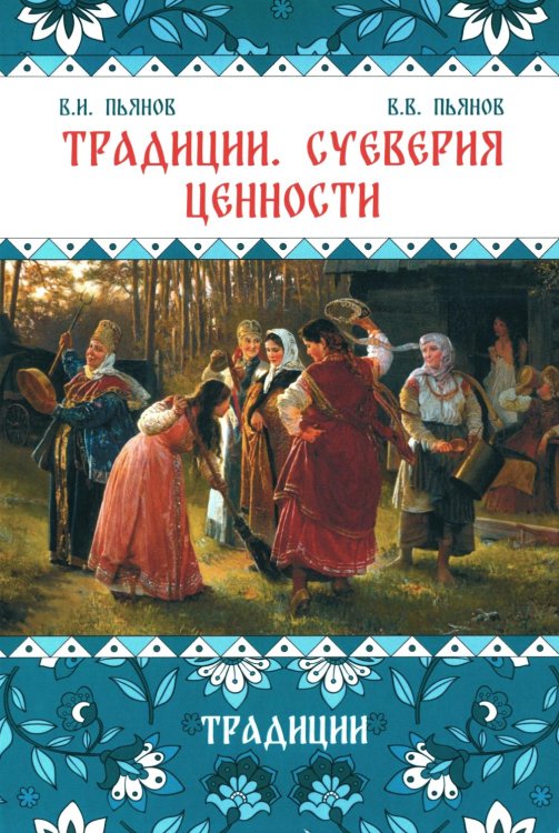 Древность славян Традиции. Суеверия. Ценности. В 3 кн. Кн. 1. Традиции: монография